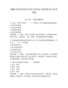 2026年國企保密員(涉密文件傳達與保密要求)專業考試題附答案【完整版】