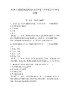 2026年國企保密員(涉密文件傳達與保密要求)專業考試題附答案【黃金題型】