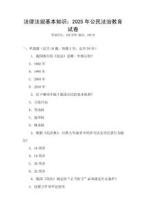 法律法規基本知識：2025年公民法治教育試卷