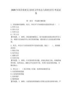 2026年國企保密員(涉密文件傳達與保密責任)考試試卷【有一套】