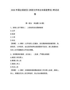 2026年國企保密員(涉密文件傳達與保密責任)考試試卷含完整答案【奪冠系列】