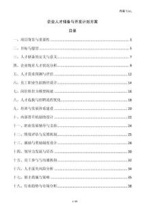 企業人才儲備與開發計劃方案