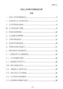 企業人才培養與發展規劃方案