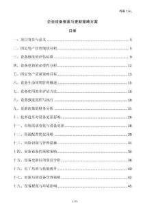 企業(yè)設(shè)備報(bào)廢與更新策略方案