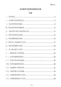 企業(yè)數(shù)字化轉(zhuǎn)型實(shí)施路徑方案