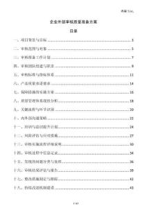 企業外部審核質量準備方案