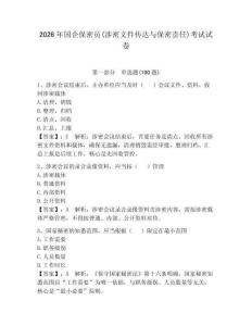 2026年國企保密員(涉密文件傳達與保密責任)考試試卷附參考答案【研優卷】