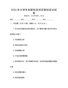 2026年大學生創新創業項目策劃實訓試卷