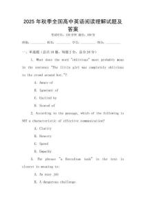 2025年秋季全國高中英語閱讀理解試題及答案