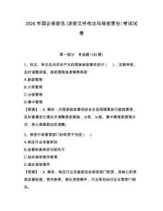 2026年國企保密員(涉密文件傳達與保密責任)考試試卷附答案（研優卷）