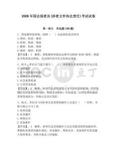 2026年國企保密員(涉密文件傳達責任)考試試卷及完整答案（名師系列）
