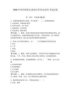 2026年國企保密員(涉密文件傳達責任)考試試卷及答案【考點梳理】