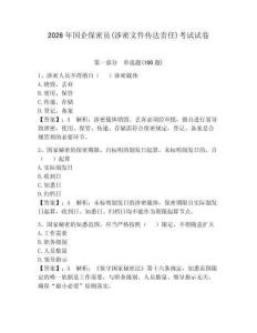 2026年國企保密員(涉密文件傳達責任)考試試卷及答案一套