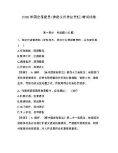 2026年國企保密員(涉密文件傳達責任)考試試卷附答案【綜合卷】