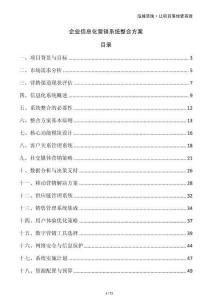 企業(yè)信息化營(yíng)銷系統(tǒng)整合方案