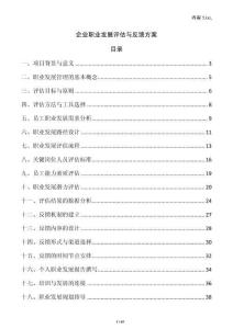 企業職業發展評估與反饋方案