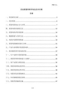 企業質量風險評估及應對方案