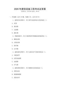 2026年建筑設(shè)備工程考試及答案