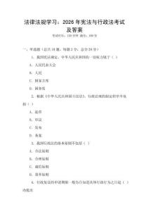 法律法規(guī)學(xué)習(xí)：2026年憲法與行政法考試及答案