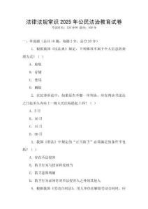法律法規(guī)常識(shí)2025年公民法治教育試卷