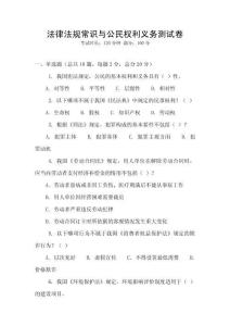 法律法規常識與公民權利義務測試卷