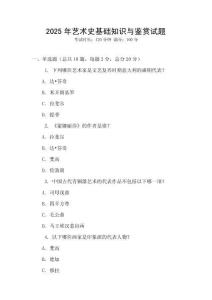 2025年藝術史基礎知識與鑒賞試題