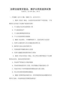 法律法規常識普及：維護公民權益測試卷