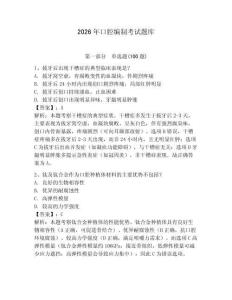 2026年口腔編制考試題庫(kù)（有一套）