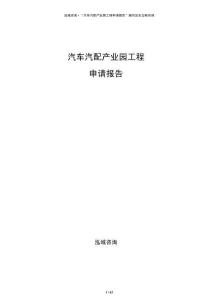 汽車汽配產業園工程申請報告
