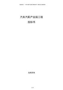 汽車汽配產業園工程投標書