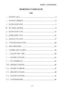 森林康養基地戶外拓展活動方案