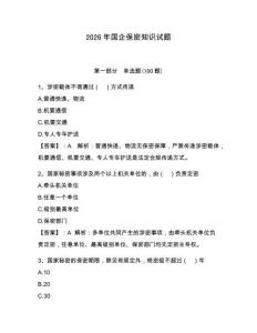 2026年國企保密知識試題附答案【滿分必刷】