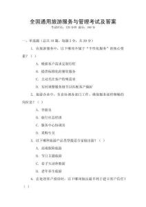 全國通用旅游服務與管理考試及答案
