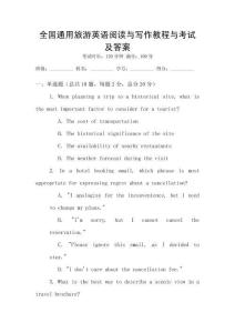 全國通用旅游英語閱讀與寫作教程與考試及答案