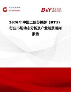2026年中國二硫蘇糖醇（DTT）行業市場動態分析及產業前景研判報告