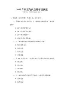 2026年物流與供應(yīng)鏈管理真題