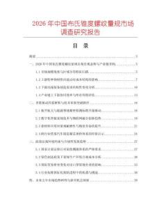 2026年中國布氏錐度螺紋量規(guī)市場調(diào)查研究報告