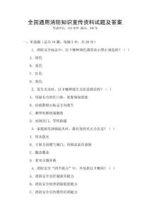 全國通用消防知識宣傳資料試題及答案