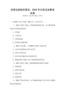 法律法規知識普及：2025年公民法治教育試卷