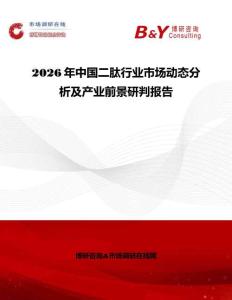 2026年中國二肽行業市場動態分析及產業前景研判報告