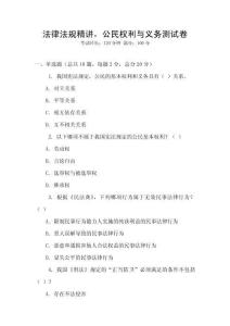 法律法規精講，公民權利與義務測試卷