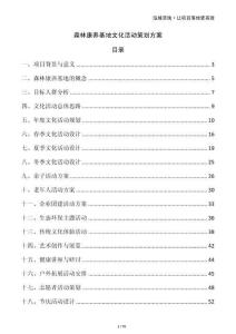 森林康養基地文化活動策劃方案