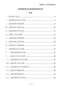 森林康養基地志愿者服務管理方案