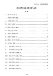 森林康養基地自然教育活動方案