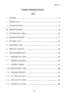 設備維護與能耗監控系統設計