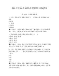 2026年國有企業保密員保密管理能力測試題庫及答案（網校專用）