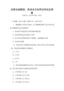 法律法規解讀：勞動法與合同法考試及答案