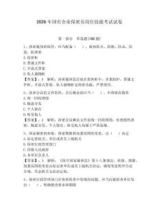2026年國有企業(yè)保密員崗位技能考試試卷及答案【典優(yōu)】