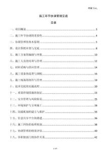 施工環(huán)節(jié)協(xié)調(diào)管理交底