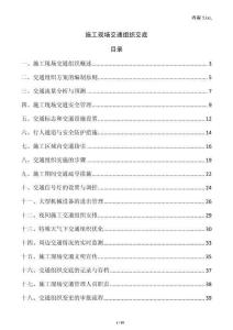 施工現(xiàn)場(chǎng)交通組織交底